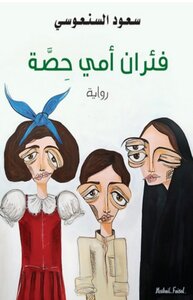 غلاف كتاب فئران أمي حصة