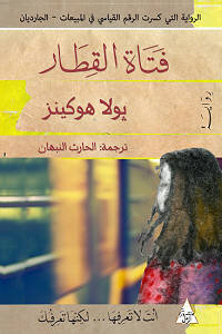 غلاف كتاب فتاة القطار