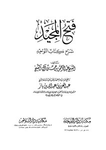 غلاف كتاب فتح المجيد