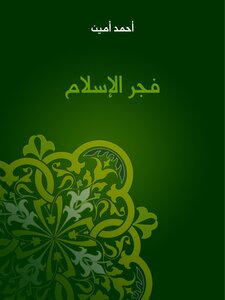 غلاف كتاب فجر الإسلام