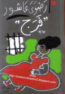 غلاف كتاب فرج