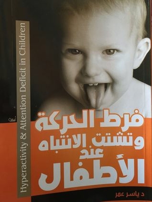 غلاف كتاب فرط الحركة