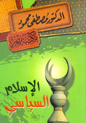 غلاف كتاب فشل الإسلام السياسي