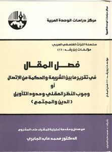 غلاف كتاب فصل المقال