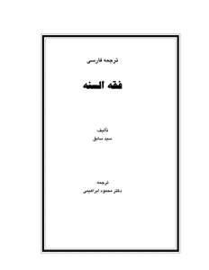 غلاف كتاب فقه السنة