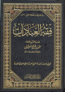 غلاف كتاب فقه العبادات