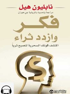 غلاف كتاب فكر تصبح غنيا