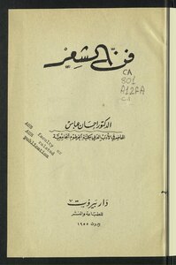 غلاف كتاب فن الشعر