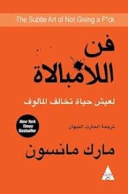 غلاف كتاب فن اللامبالاة