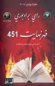 غلاف كتاب فهرنهايت 451