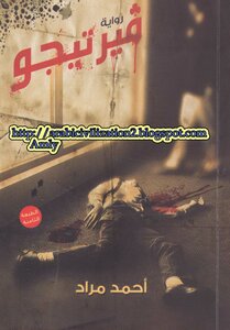 غلاف كتاب فيرتيجو