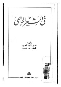 غلاف كتاب في الشعر الجاهلي
