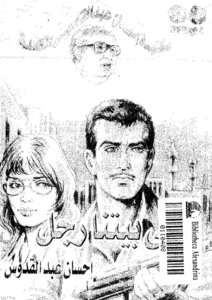 غلاف كتاب في بيتنا رجل