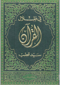 غلاف كتاب في ظلال القرآن