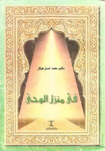 غلاف كتاب في منزل الوحي