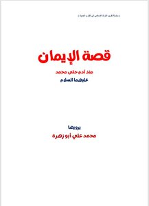 غلاف كتاب قصة الإيمان