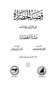 غلاف كتاب قصة الحضارة