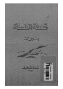 غلاف كتاب قصة الفلسفة