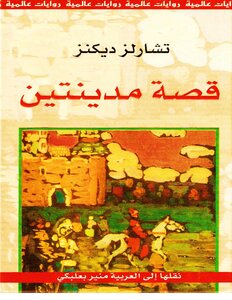 غلاف كتاب قصة مدينتين