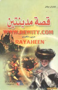 غلاف كتاب قصة مدينتين سيدني