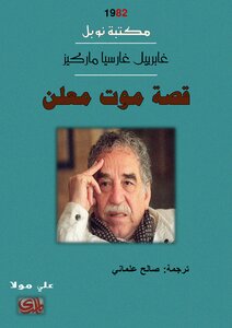 غلاف كتاب قصة موت معلن