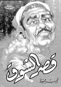 غلاف كتاب قصر الشوق