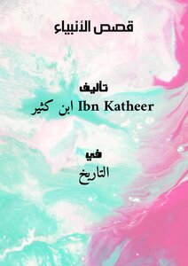 غلاف كتاب قصص الأنبياء