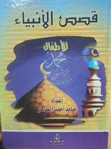 غلاف كتاب قصص الأنبياء للأطفال