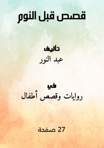 غلاف كتاب قصص قبل النوم