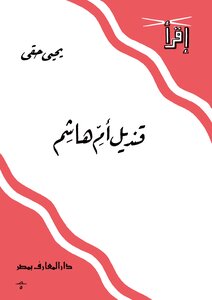 غلاف كتاب قنديل أم هاشم