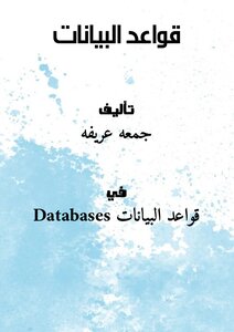 غلاف كتاب قواعد البيانات
