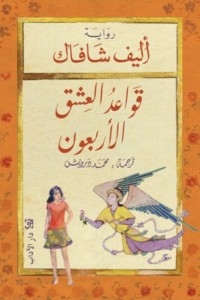 غلاف كتاب قواعد العشق الأربعون