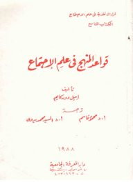 غلاف كتاب قواعد المنهج في علم الاجتماع