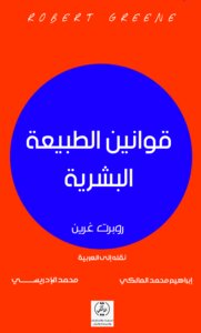 غلاف كتاب قوانين الطبيعة البشرية