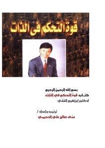 غلاف كتاب قوة التحكم في الذات