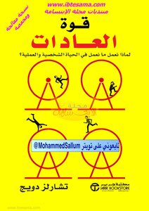 غلاف كتاب قوة العادات