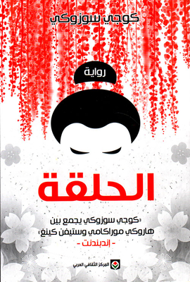 غلاف كتاب قوة العادات الحلقة