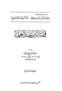 غلاف كتاب قيمة الزمن عند العلماء
