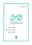 غلاف كتاب كتاب الأصول