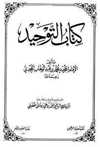 غلاف كتاب كتاب التوحيد