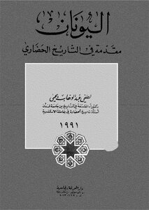 غلاف كتاب كرم اليونان