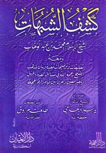غلاف كتاب كشف الشبهات