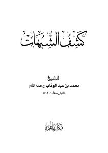 غلاف كتاب كشف الشبهات المختصر
