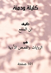 غلاف كتاب كليلة ودمنة