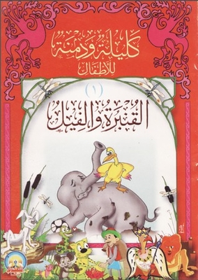 غلاف كتاب كليلة ودمنة للأطفال