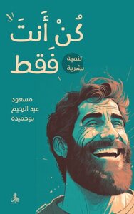 غلاف كتاب كن أنت
