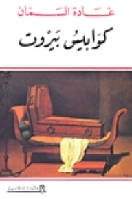 غلاف كتاب كوابيس بيروت
