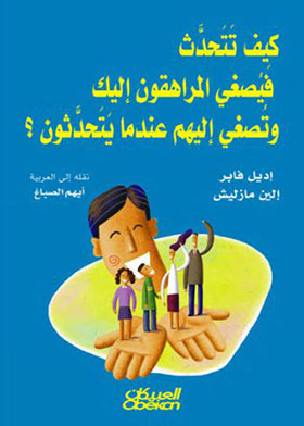 غلاف كتاب كيف تتحدث فيصغي المراهقون