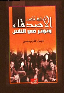 غلاف كتاب كيف تكسب الأصدقاء وتؤثر في الناس