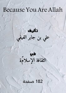 غلاف كتاب لأنك الله